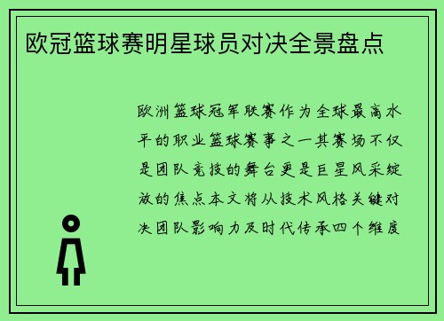 欧冠篮球赛明星球员对决全景盘点