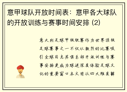 意甲球队开放时间表：意甲各大球队的开放训练与赛事时间安排 (2)