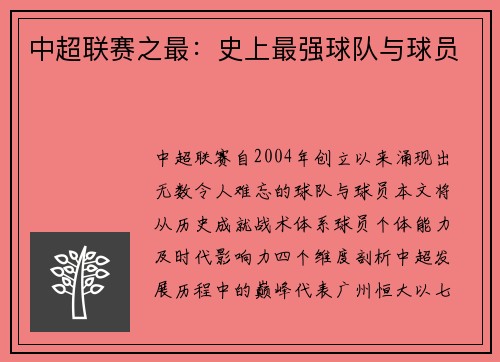 中超联赛之最：史上最强球队与球员