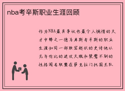 nba考辛斯职业生涯回顾
