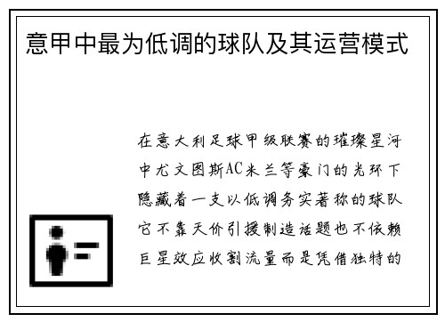 意甲中最为低调的球队及其运营模式
