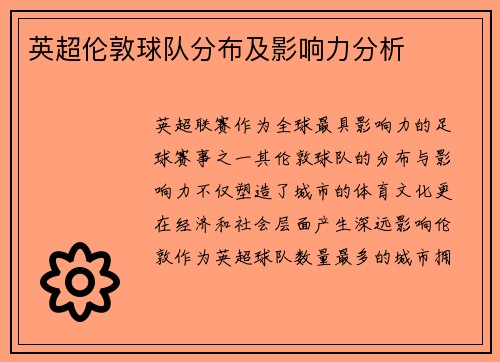 英超伦敦球队分布及影响力分析