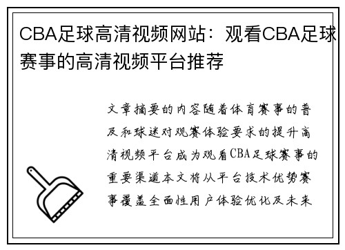 CBA足球高清视频网站：观看CBA足球赛事的高清视频平台推荐
