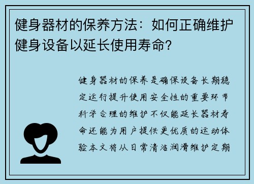 健身器材的保养方法：如何正确维护健身设备以延长使用寿命？