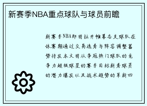 新赛季NBA重点球队与球员前瞻