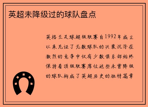 英超未降级过的球队盘点
