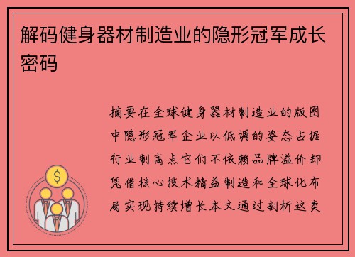 解码健身器材制造业的隐形冠军成长密码