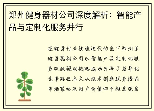 郑州健身器材公司深度解析：智能产品与定制化服务并行