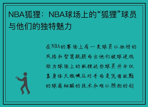 NBA狐狸：NBA球场上的“狐狸”球员与他们的独特魅力