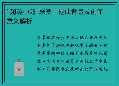 “超越中超”联赛主题曲背景及创作意义解析
