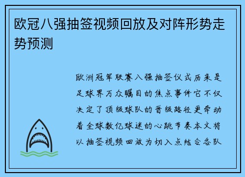 欧冠八强抽签视频回放及对阵形势走势预测