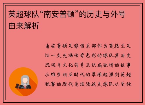 英超球队“南安普顿”的历史与外号由来解析