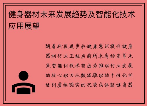 健身器材未来发展趋势及智能化技术应用展望