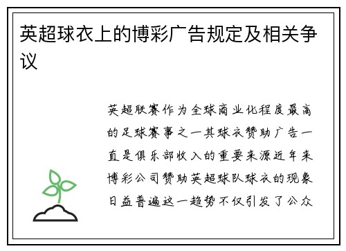 英超球衣上的博彩广告规定及相关争议