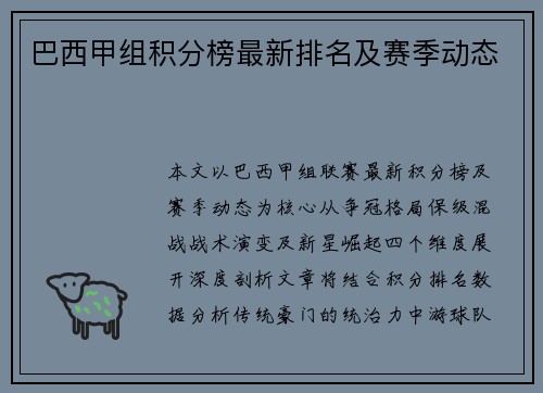 巴西甲组积分榜最新排名及赛季动态