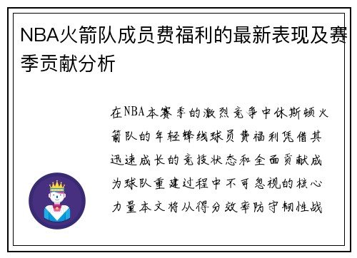 NBA火箭队成员费福利的最新表现及赛季贡献分析
