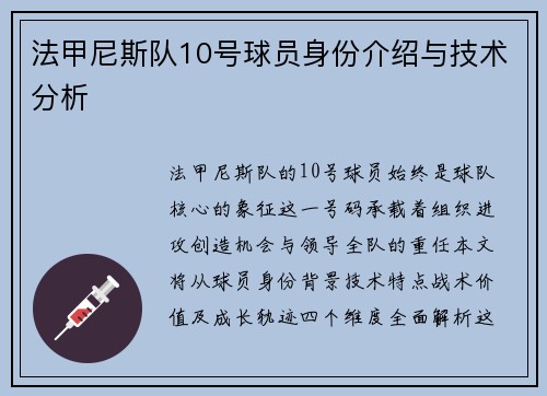 法甲尼斯队10号球员身份介绍与技术分析