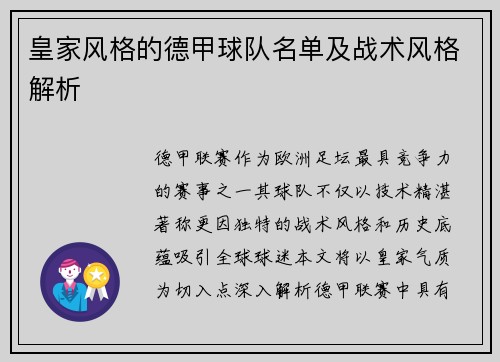 皇家风格的德甲球队名单及战术风格解析