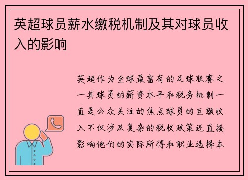 英超球员薪水缴税机制及其对球员收入的影响