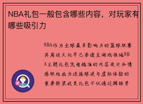 NBA礼包一般包含哪些内容，对玩家有哪些吸引力