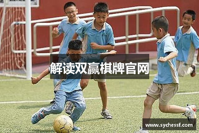 解读双赢棋牌官网