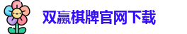 双赢棋牌官网