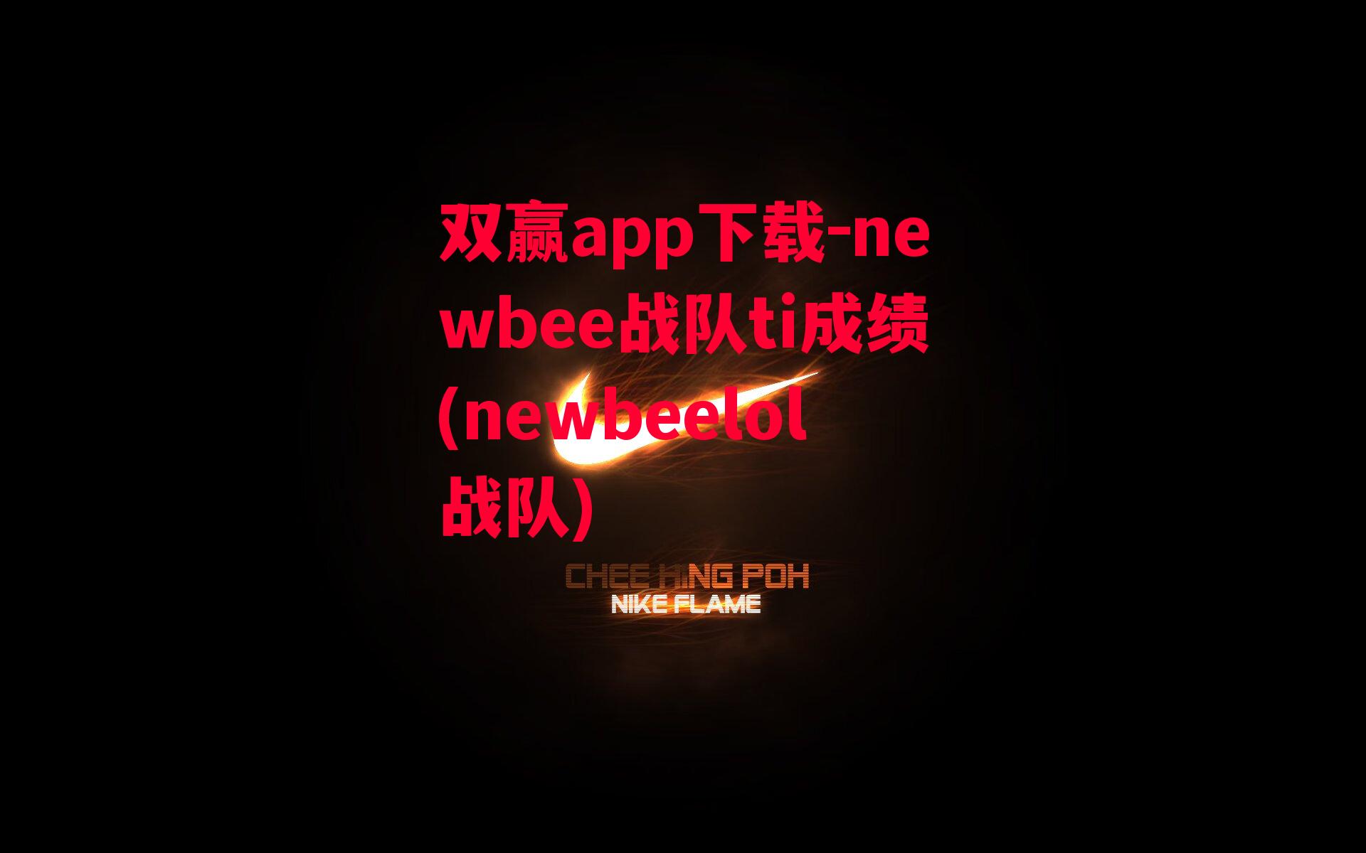 newbee战队ti成绩(newbeelol战队)