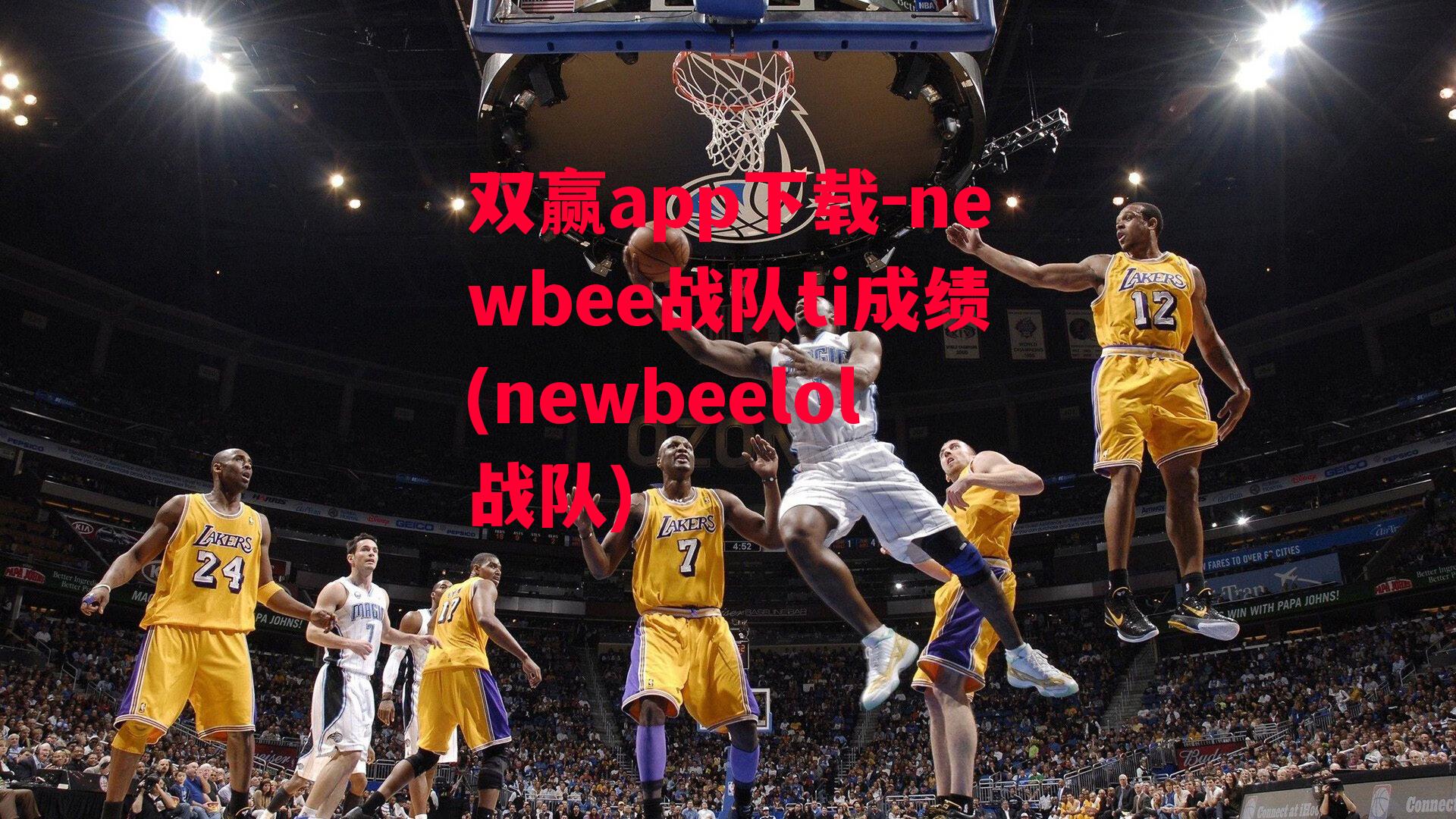 newbee战队ti成绩(newbeelol战队)