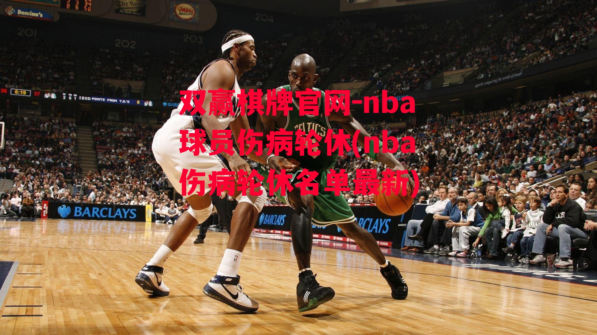 nba球员伤病轮休(nba伤病轮休名单最新)